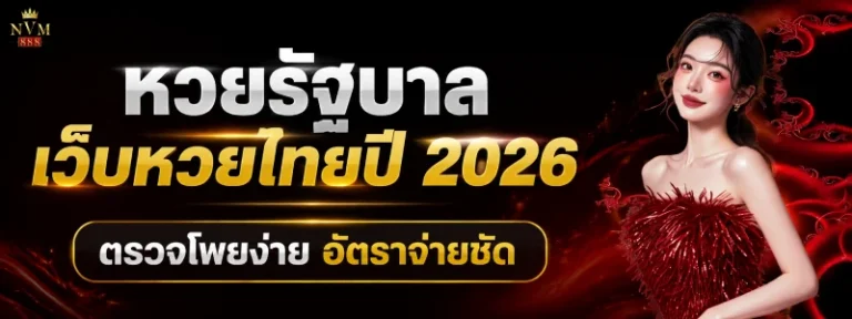 nvm888 หวยรัฐบาล